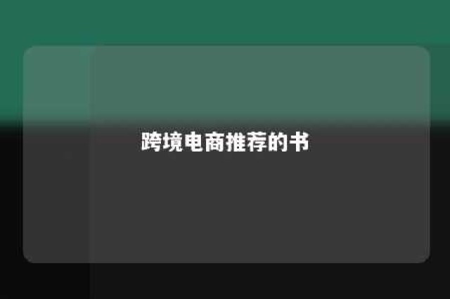 跨境电商推荐的书 跨境电商书籍热销排行榜