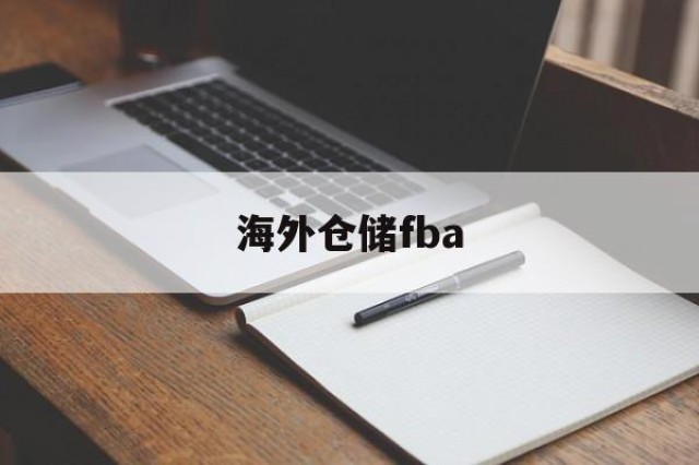 海外仓储fba