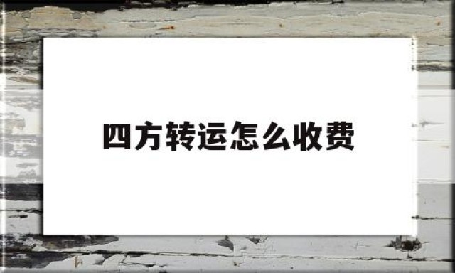 四方转运怎么收费