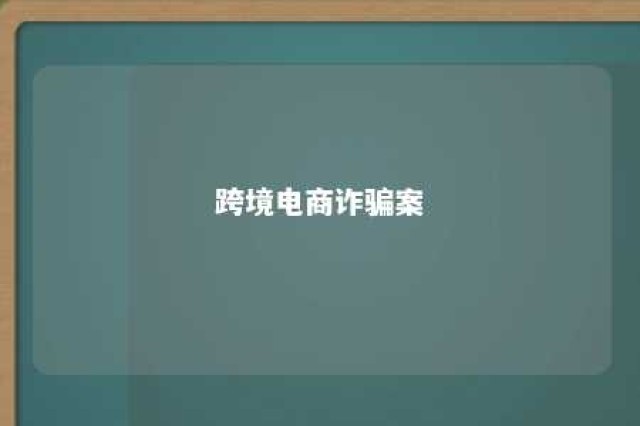 跨境电商诈骗案 跨境电商诈骗案一般是团伙还是个人作案