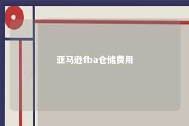 亚马逊fba仓储费用