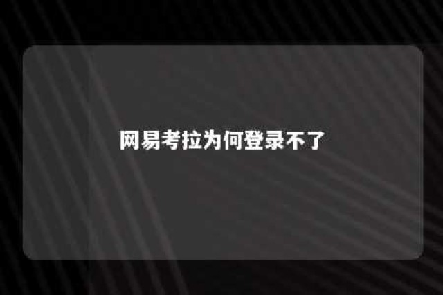 网易考拉为何登录不了 网易考拉为什么下载不了了