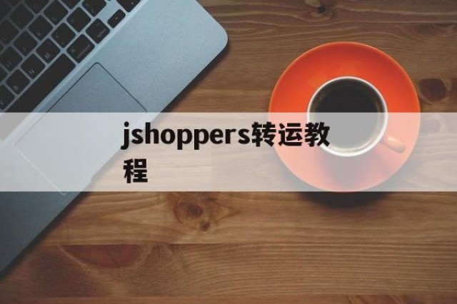 jshoppers转运教程