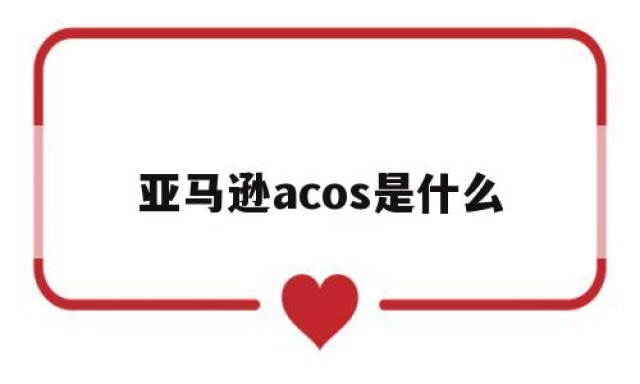 亚马逊acos是什么