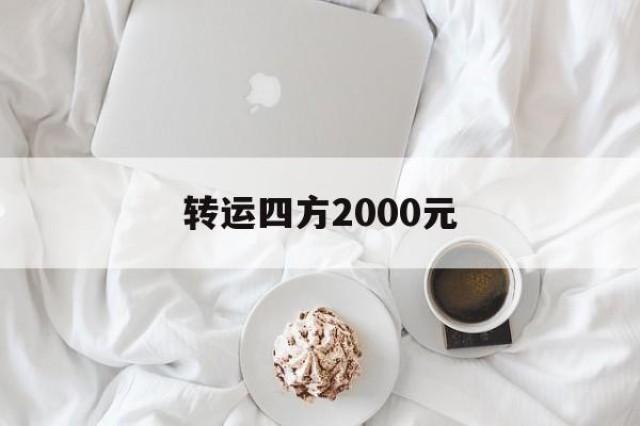 转运四方2000元