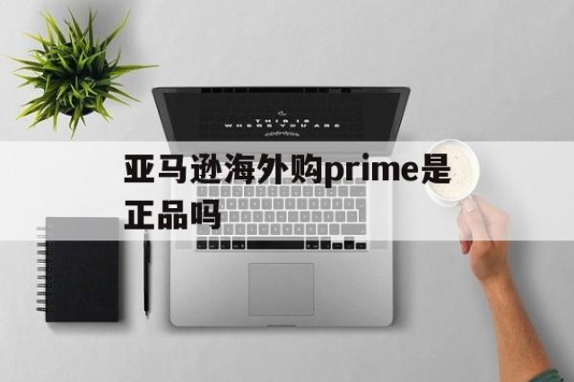 亚马逊海外购prime是正品吗