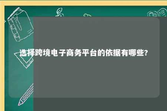 选择跨境电子商务平台的依据有哪些? 跨境电商平台选择方案