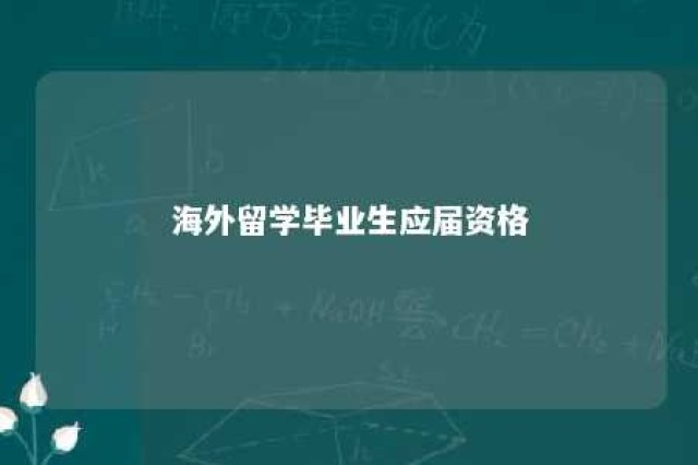 海外留学毕业生应届资格 海外留学生应届生