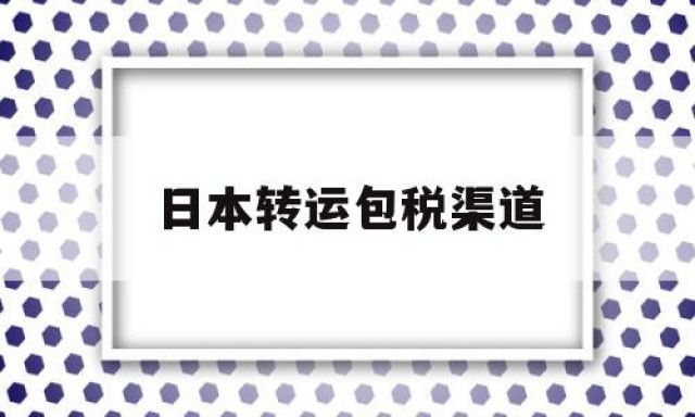 日本转运包税渠道