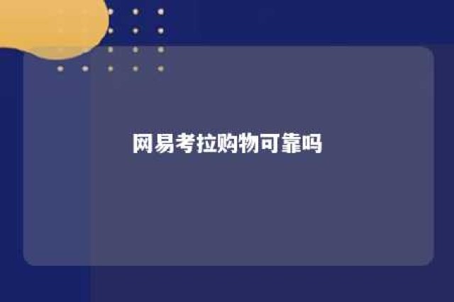 网易考拉购物可靠吗 网易考拉海购的东西是正品吗