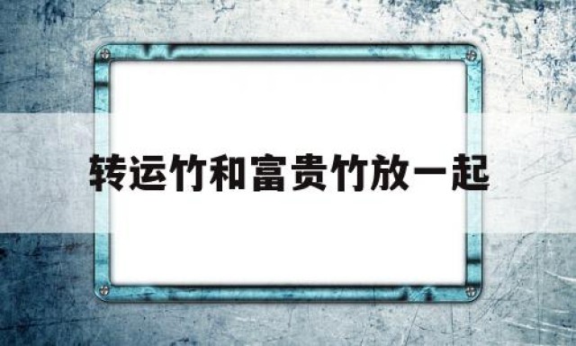 转运竹和富贵竹放一起