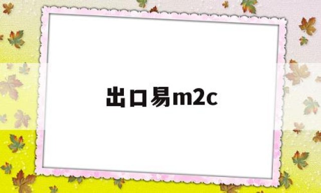 出口易m2c