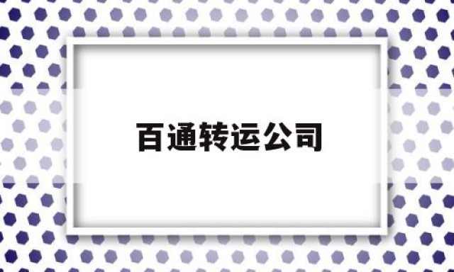 百通转运公司