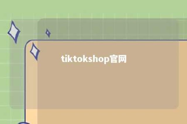 tiktokshop官网 tiktokshop官网怎么下载注册