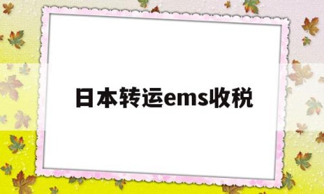 日本转运ems收税