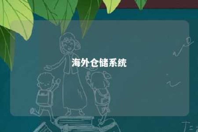 海外仓储系统 海外仓储系统怎么对接亚马逊平台