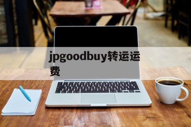 关于jpgoodbuy转运运费的信息