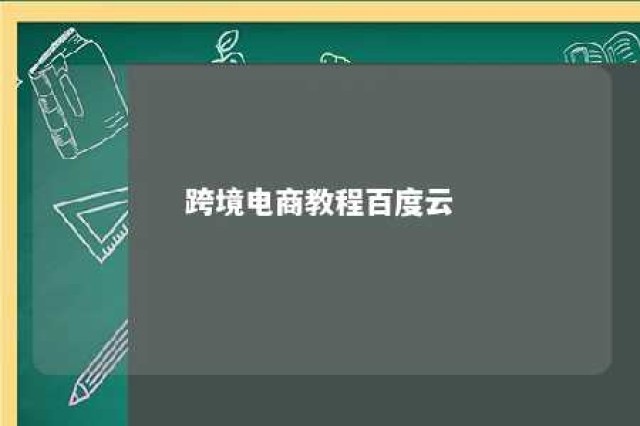 跨境电商教程百度云 跨境电子商务教程 电子书