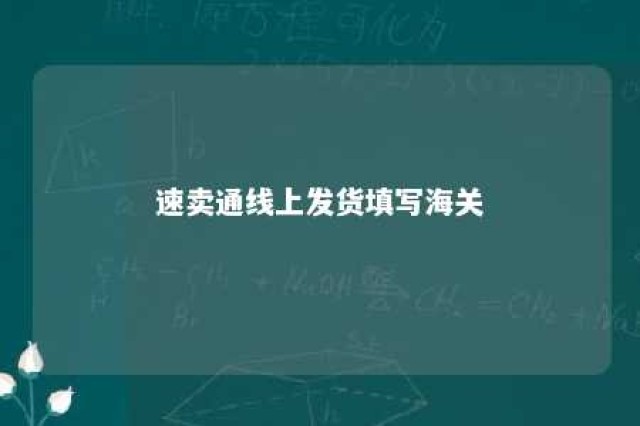 速卖通线上发货填写海关