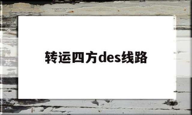 转运四方des线路