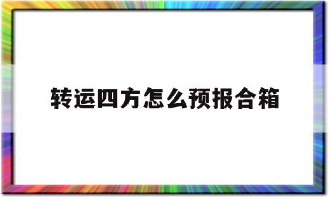 转运四方怎么预报合箱