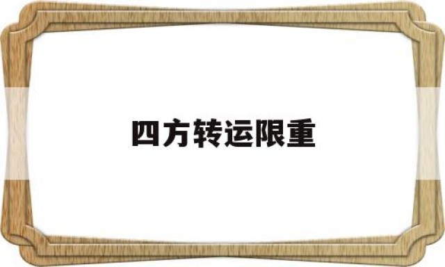 四方转运限重