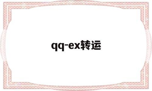 qq-ex转运的简单介绍