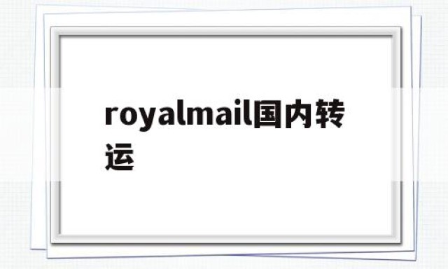 royalmail国内转运