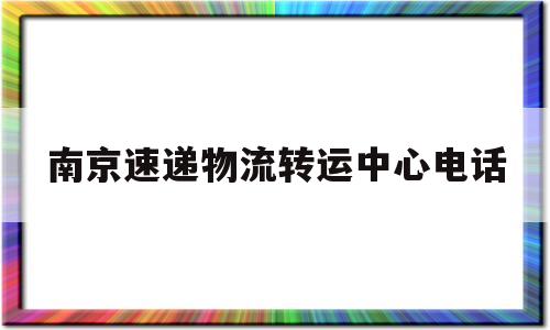 南京速递物流转运中心电话