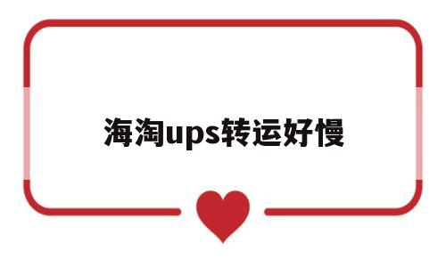 海淘ups转运好慢