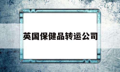 英国保健品转运公司