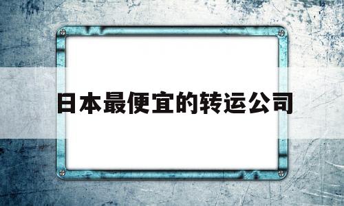 日本最便宜的转运公司