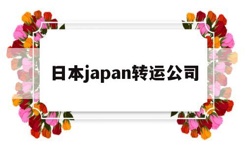 日本japan转运公司